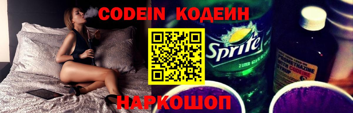 Кодеин Purple Drank  Вход с VPN  Волжск 